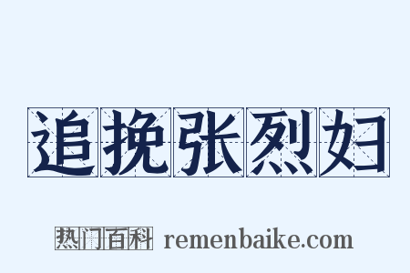 追挽张烈妇是什么意思的图片